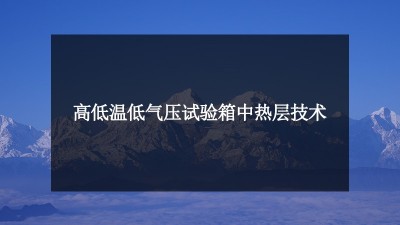 解剖：高低温<i style='color:red'>低气压试验</i>箱中热层技术