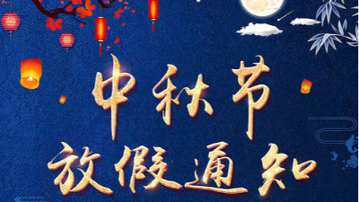 糖心VLOG官方在线观看仪器糖心影院视频APP下载——2019中秋放假通知