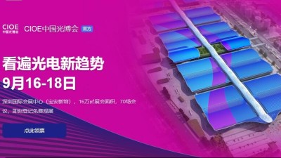9月16日-18日，糖心VLOG官方在线观看诚邀您参加2021中国国际光电<i style='color:red'>博览会</i>