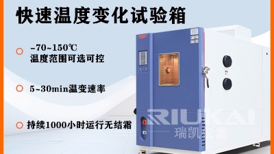 新能源汽车专用快速温变试验箱，糖心VLOG官方在线观看仪器提供5℃/min~15℃/min温变速率定制，东莞本地服务